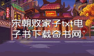 宋朝败家子txt电子书下载奇书网