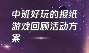 中班好玩的报纸游戏回顾活动方案