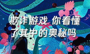 欺诈游戏 你看懂了其中的奥秘吗