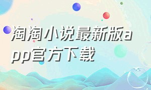 淘淘小说最新版app官方下载