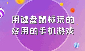 用键盘鼠标玩的好用的手机游戏