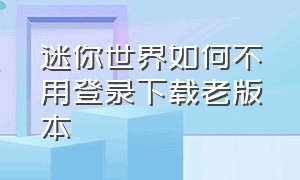 迷你世界如何不用登录下载老版本