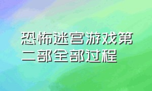 恐怖迷宫游戏第二部全部过程