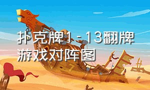 扑克牌1-13翻牌游戏对阵图