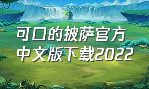 可口的披萨官方中文版下载2022