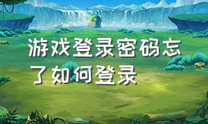 游戏登录密码忘了如何登录