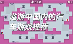 遨游中国内的汽车游戏推荐
