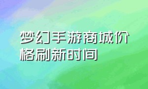 梦幻手游商城价格刷新时间