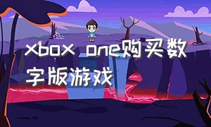 xbox one购买数字版游戏