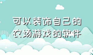 可以装饰自己的农场游戏的软件