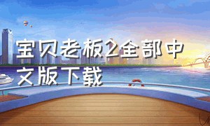 宝贝老板2全部中文版下载