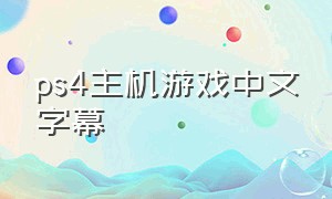 ps4主机游戏中文字幕