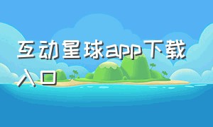 互动星球app下载入口