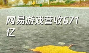 网易游戏营收671亿