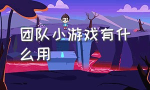 团队小游戏有什么用（团队小游戏简介）