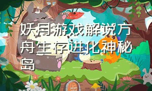 妖月游戏解说方舟生存进化神秘岛（方舟神秘的秘密介绍）