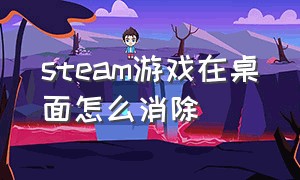 steam游戏在桌面怎么消除