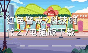 红色警戒2科技时代2.7电脑版下载（红色警戒2科技时代2.5怎么下载）