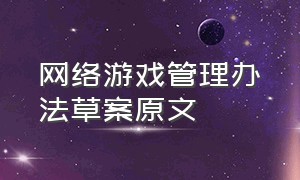 网络游戏管理办法草案原文