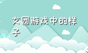 女团游戏中的样子