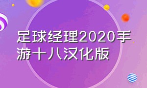 足球经理2020手游十八汉化版（足球经理2020手机版汉化在哪下载）