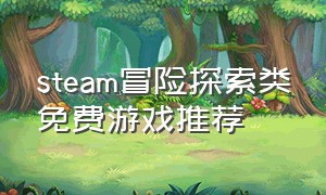 steam冒险探索类免费游戏推荐