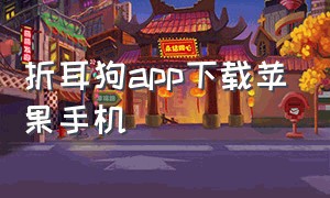 折耳狗app下载苹果手机