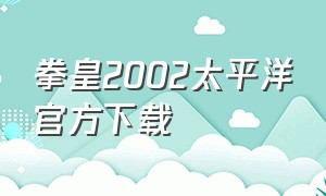 拳皇2002太平洋官方下载