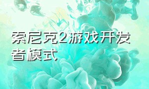 索尼克2游戏开发者模式（索尼克2中文版游戏攻略）