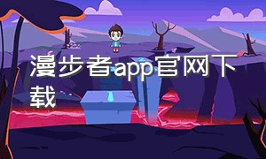 漫步者app官网下载