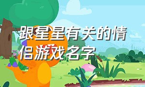 跟星星有关的情侣游戏名字