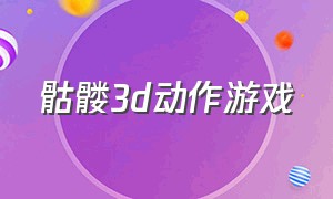 骷髅3d动作游戏