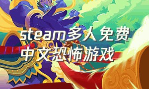 steam多人免费中文恐怖游戏
