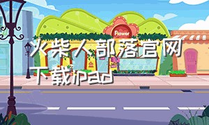 火柴人部落官网下载ipad