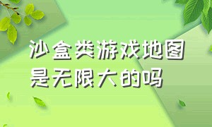 沙盒类游戏地图是无限大的吗