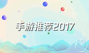 手游推荐2017（手游推荐前十名）