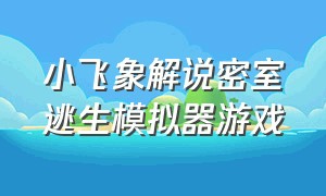 小飞象解说密室逃生模拟器游戏