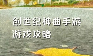 创世纪神曲手游游戏攻略