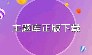 主题库正版下载（主题库8.1最新版下载）