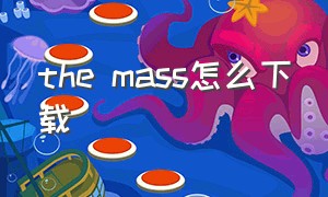 the mass怎么下载