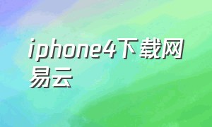 iphone4下载网易云