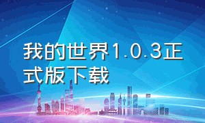 我的世界1.0.3正式版下载