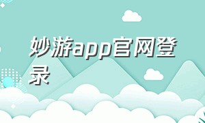 妙游app官网登录