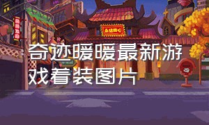 奇迹暖暖最新游戏着装图片