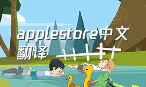 applestore中文翻译（苹果应用商店怎么翻译中文）