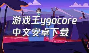 游戏王ygocore中文安卓下载