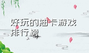 好玩的抽卡游戏 排行榜