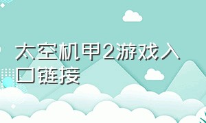 太空机甲2游戏入口链接