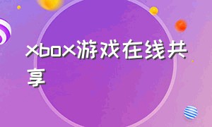 xbox游戏在线共享