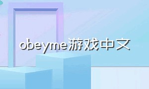 obeyme游戏中文（obeyme游戏剧本汉化）